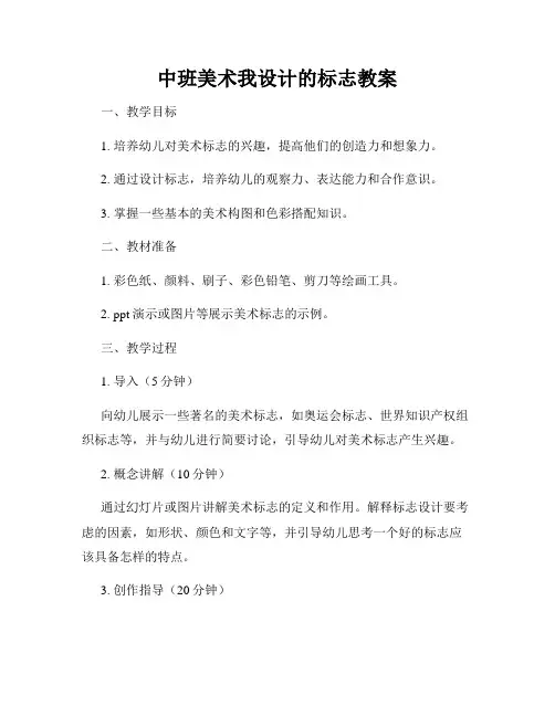 中班美术我设计的标志教案