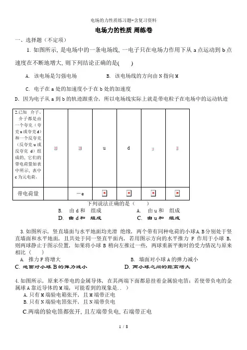 电场的力性质练习题-含复习资料