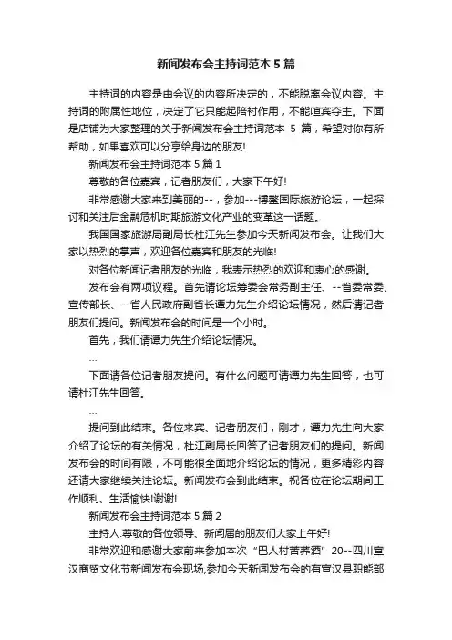 新闻发布会主持词范本5篇