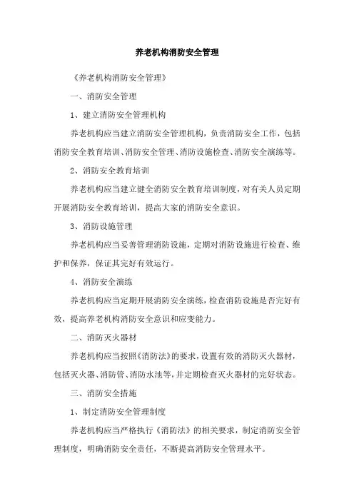 养老机构消防安全管理