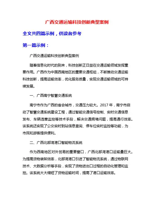 广西交通运输科技创新典型案例