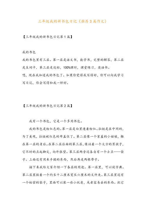 三年级我的新书包日记(推荐3篇作文)