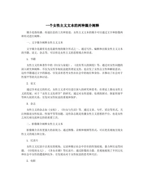 一个女性主义文本的两种媒介阐释