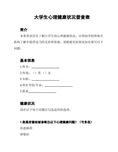 大学生心理健康状况普查表
