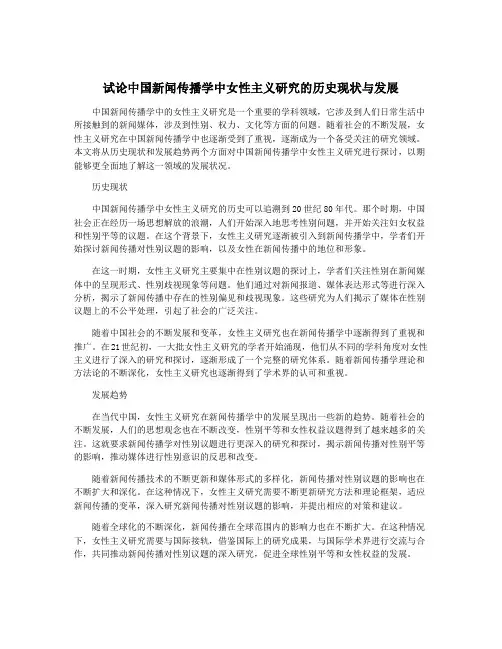 试论中国新闻传播学中女性主义研究的历史现状与发展