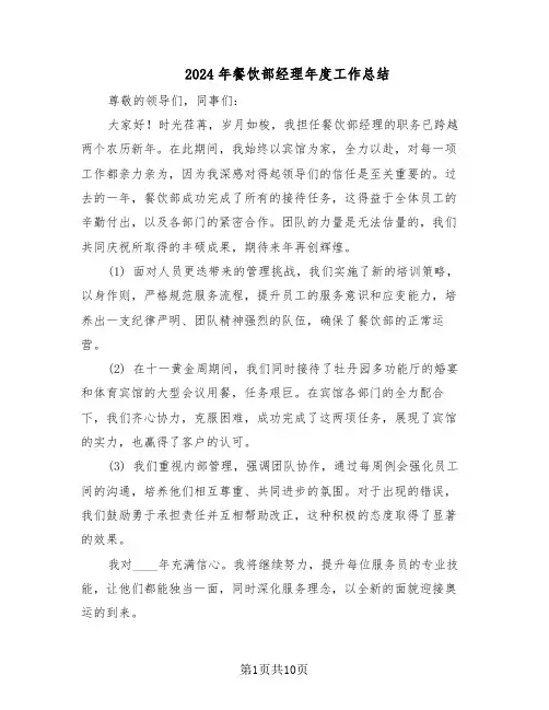 2024年餐饮部经理年度工作总结（5篇）