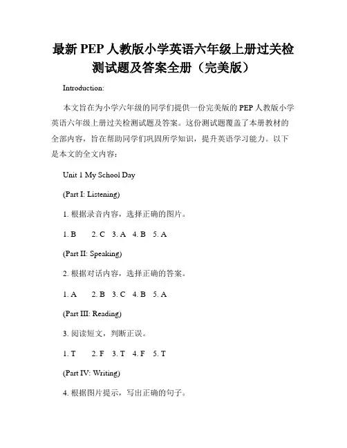 最新PEP人教版小学英语六年级上册过关检测试题及答案全册(完美版)