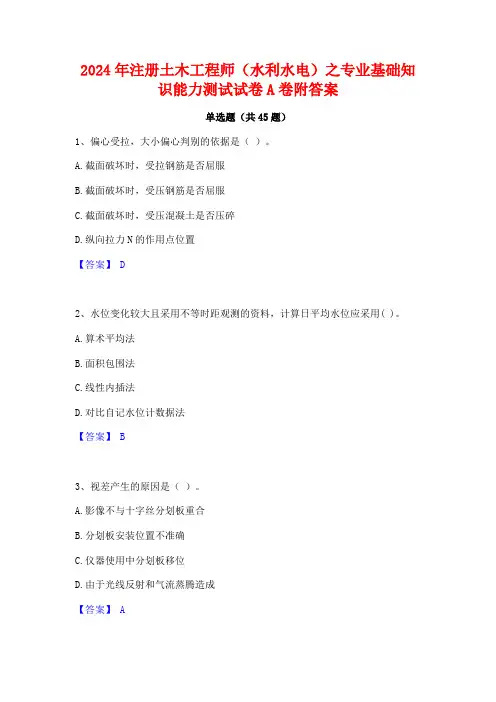 2024年注册土木工程师(水利水电)之专业基础知识能力测试试卷A卷附答案