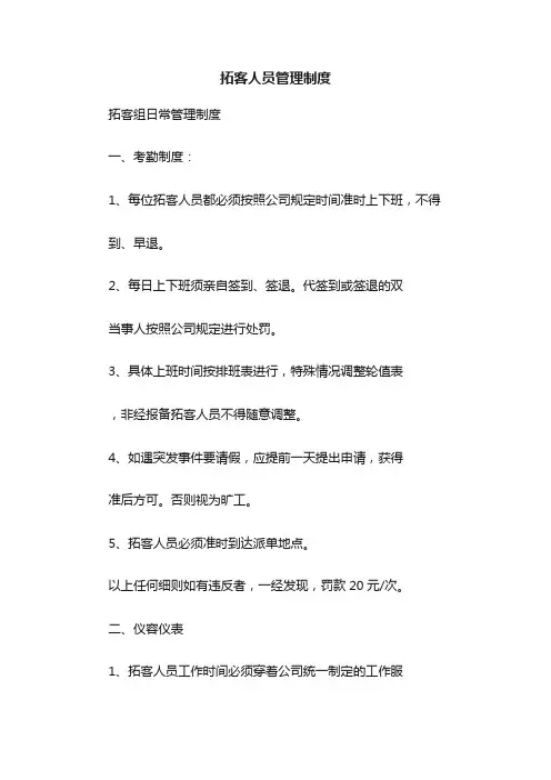 拓客人员管理制度