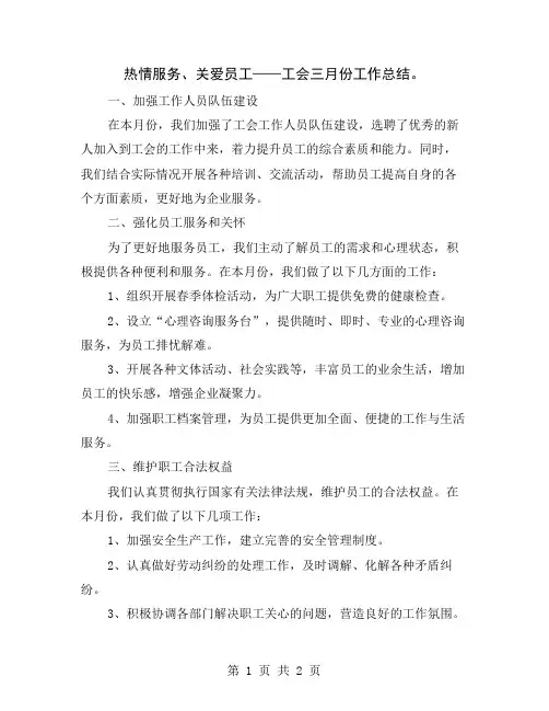 热情服务、关爱员工——工会三月份工作总结