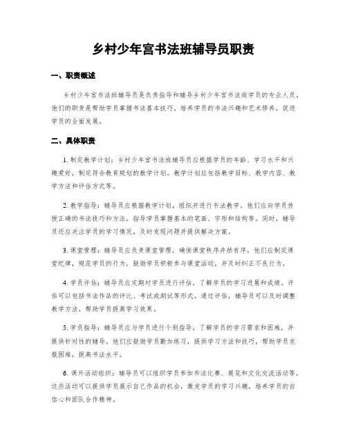 乡村少年宫书法班辅导员职责