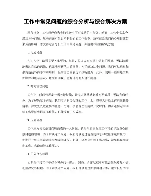 工作中常见问题的综合分析与综合解决方案