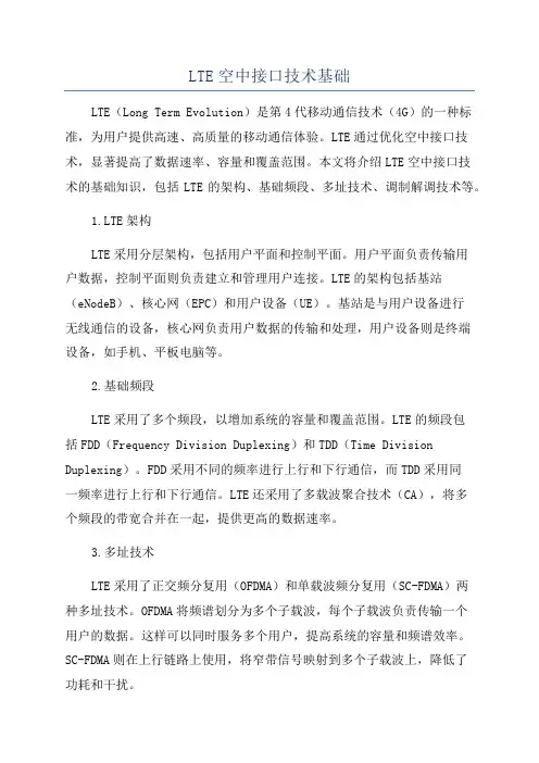 LTE空中接口技术基础