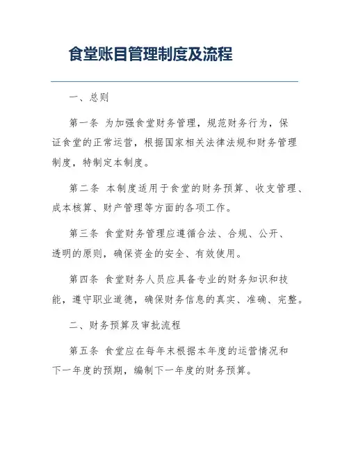 食堂账目管理制度及流程