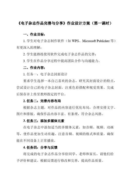 《电子杂志作品完善与分享 电子杂志作品完善与分享》作业设计方案-初中信息技术浙教版13七年级上册自编