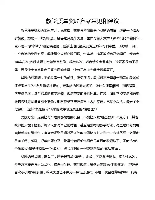 教学质量奖励方案意见和建议