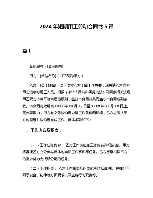 2024年短期用工劳动合同书5篇
