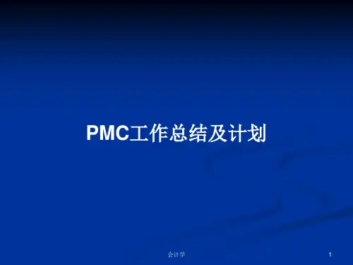 PMC工作总结及计划PPT教案