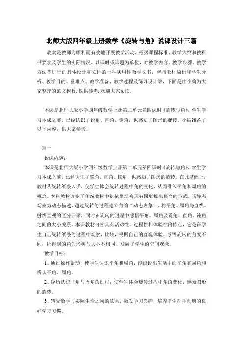 北师大版四年级上册数学《旋转与角》说课设计三篇