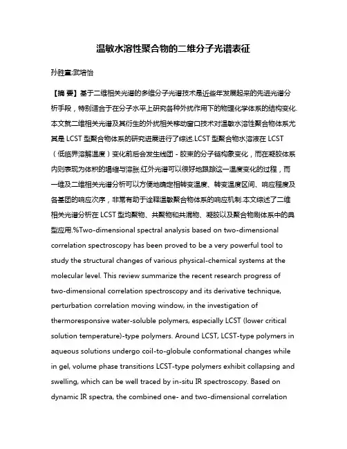 温敏水溶性聚合物的二维分子光谱表征