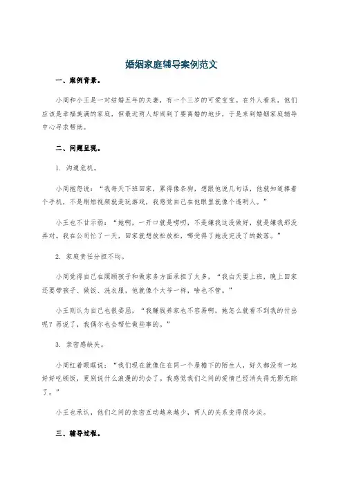 婚姻家庭辅导案例范文
