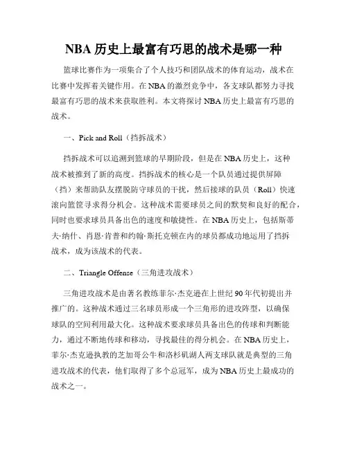 NBA历史上最富有巧思的战术是哪一种