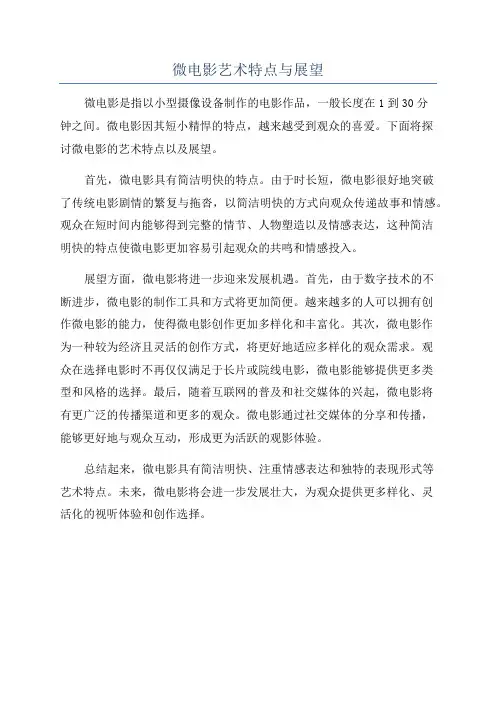 微电影艺术特点与展望