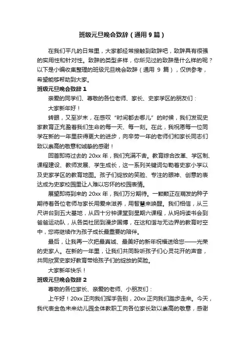 班级元旦晚会致辞（通用9篇）