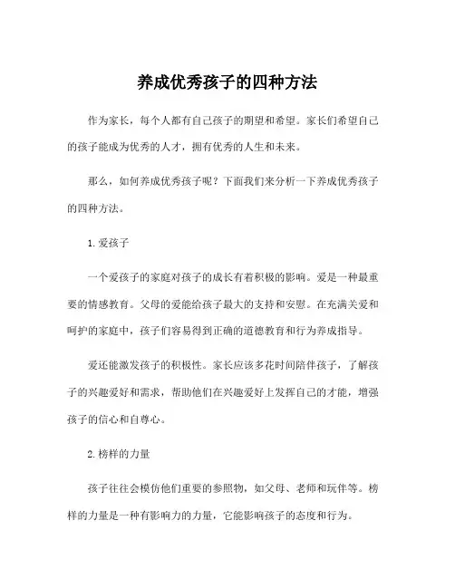 养成优秀孩子的四种方法