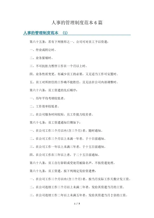 人事的管理制度范本6篇
