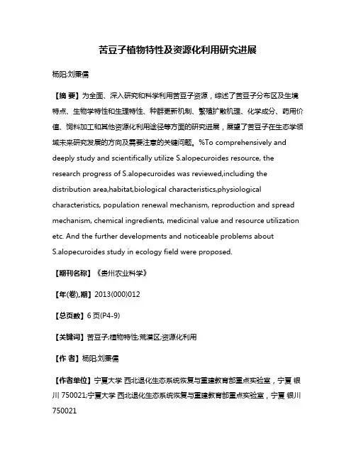 苦豆子植物特性及资源化利用研究进展
