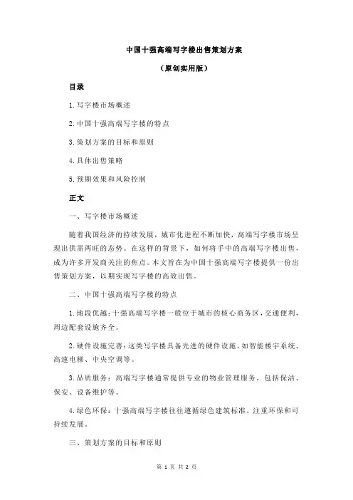 中国十强高端写字楼出售策划方案