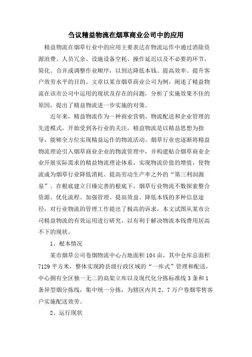 刍议精益物流在烟草商业公司中的应用