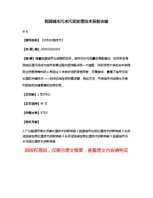 我国城市污水污泥处理技术获新突破