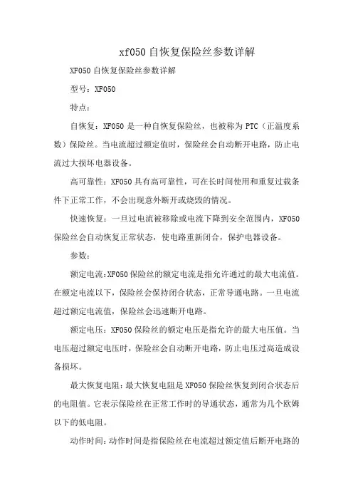 xf050自恢复保险丝参数详解