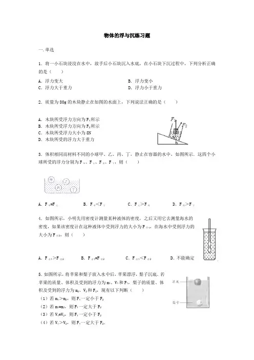 沪科版八年级物理第九章第三节物体的浮与沉练习题【word版】无答案