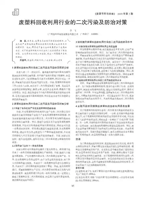 废塑料回收利用行业的二次污染及防治对策