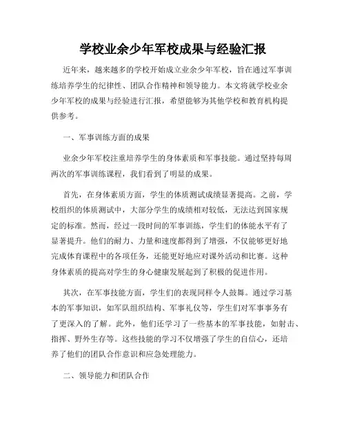 学校业余少年军校成果与经验汇报