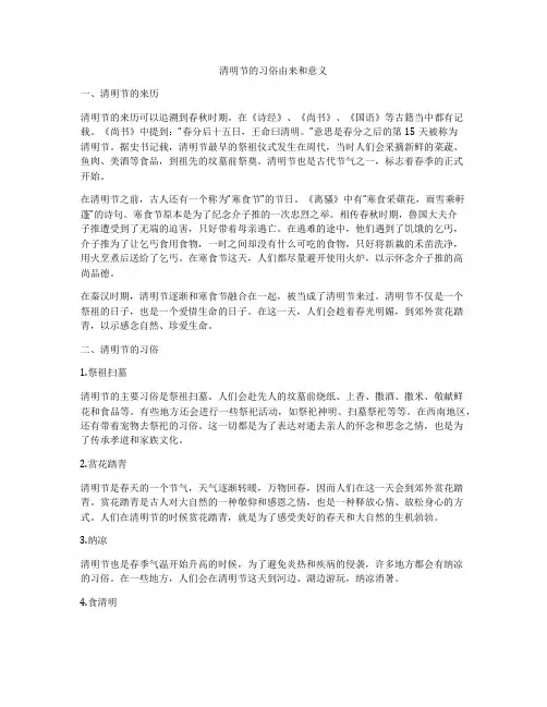 清明节的习俗由来和意义