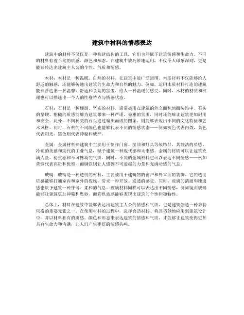 建筑中材料的情感表达