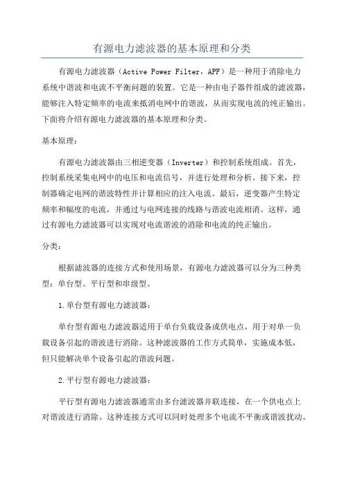 有源电力滤波器的基本原理和分类