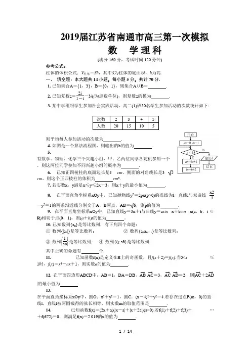 2019届江苏省南通市高三第一次模拟考试 数学(理)