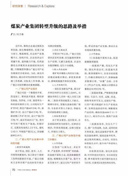 煤炭产业集团转型升级的思路及举措
