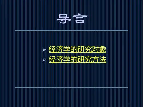 新版经济学教学第一章__导言微观经济学.ppt