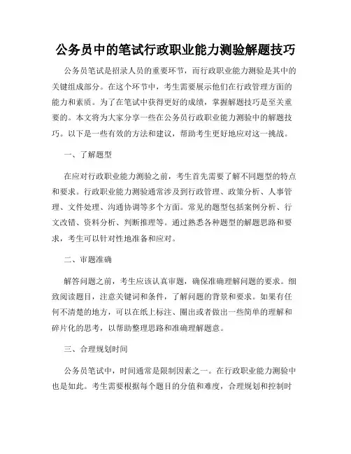 公务员中的笔试行政职业能力测验解题技巧