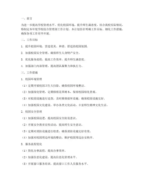 学校综合管理部工作计划