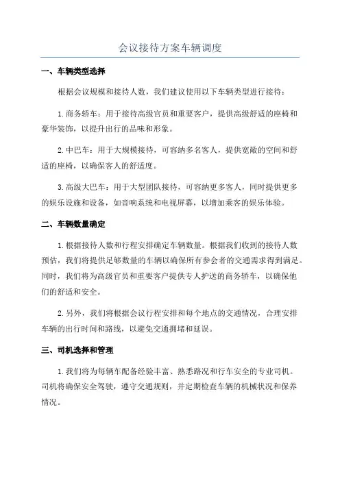 会议接待方案车辆调度