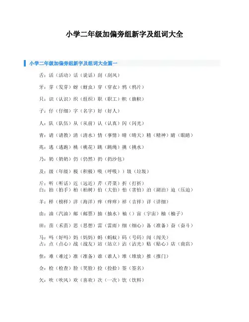 小学二年级加偏旁组新字及组词大全