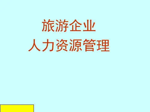 旅游企业人力资源管理——人员培训及职业发展