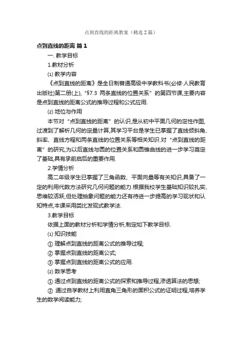 点到直线的距离教案（精选2篇）